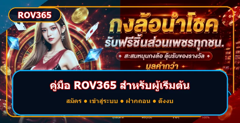 ROV365 คู่มือสมัคร ทางเข้า ฝากถอน สำหรับมือใหม่
