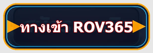 ปุ่ม rov365 ทางเข้า ล่าสุด ตรวจโดเมนก่อนเข้าเล่น