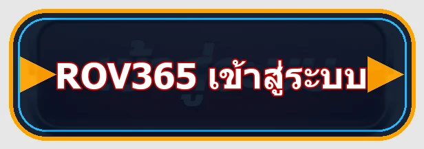 ปุ่ม rov365 เข้าสู่ระบบ ปลอดภัย กู้รหัส และตรวจบัญชี